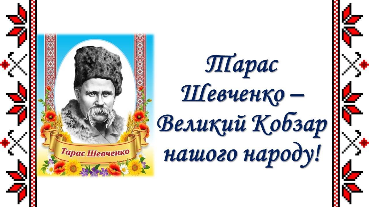 До 210 річниці від дня народження Т.Г.Шевченка відбулась музично – літературна розвага “З Тараса Шевченка починається весна”